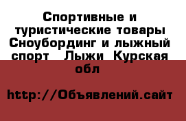 Спортивные и туристические товары Сноубординг и лыжный спорт - Лыжи. Курская обл.